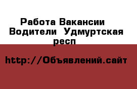 Работа Вакансии - Водители. Удмуртская респ.